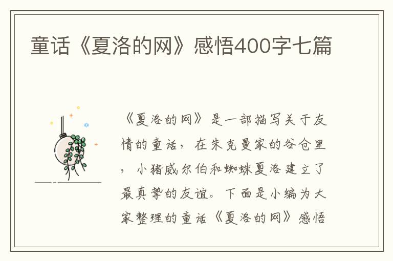 童話《夏洛的網(wǎng)》感悟400字七篇