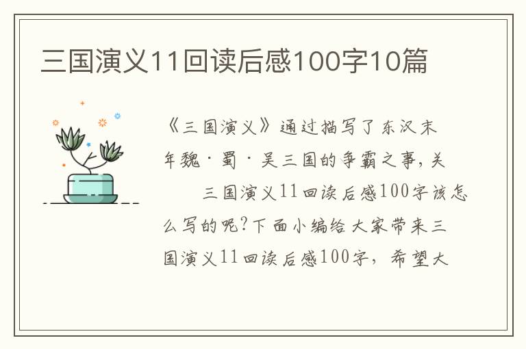 三國(guó)演義11回讀后感100字10篇