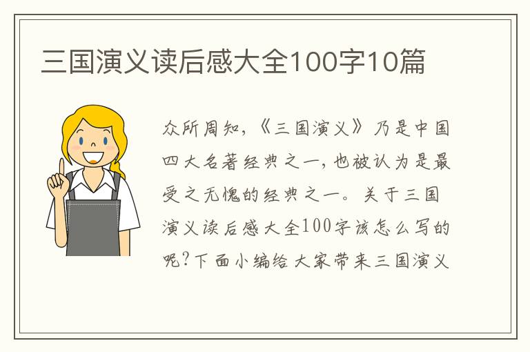 三國演義讀后感大全100字10篇