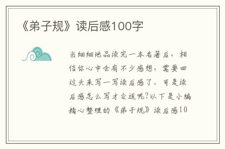 《弟子規(guī)》讀后感100字