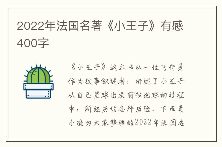 2022年法國名著《小王子》有感400字