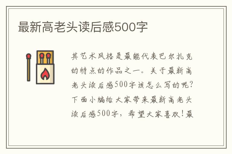 最新高老頭讀后感500字