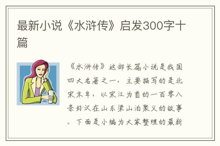 最新小說《水滸傳》啟發(fā)300字十篇