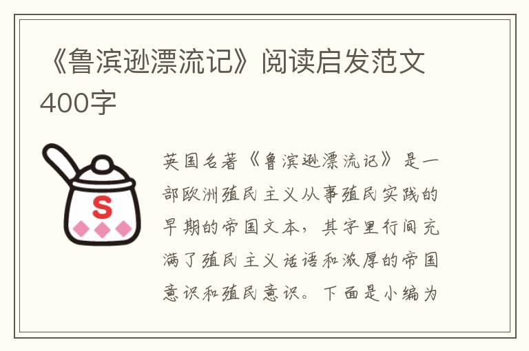 《魯濱遜漂流記》閱讀啟發(fā)范文400字