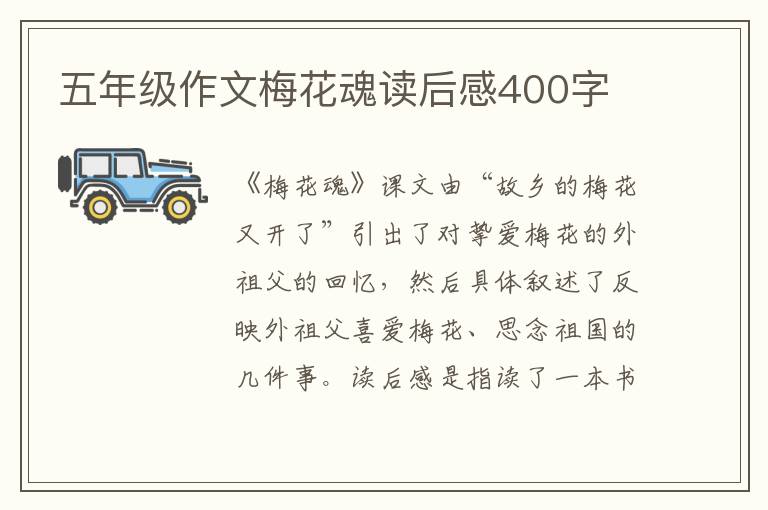 五年級(jí)作文梅花魂讀后感400字