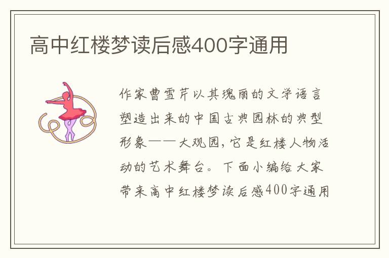 高中紅樓夢(mèng)讀后感400字通用