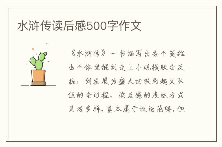 水滸傳讀后感500字作文