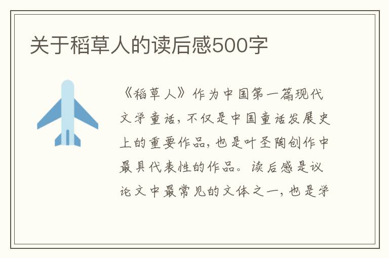 關(guān)于稻草人的讀后感500字