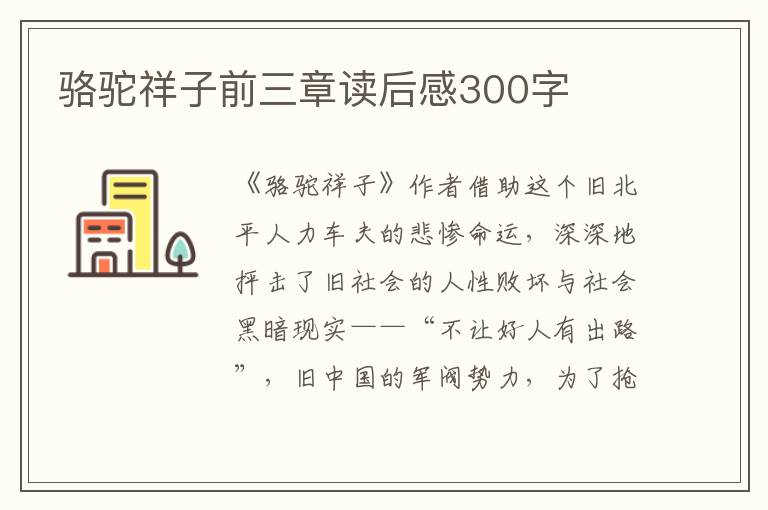 駱駝祥子前三章讀后感300字