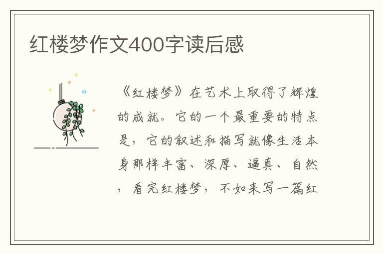 紅樓夢作文400字讀后感