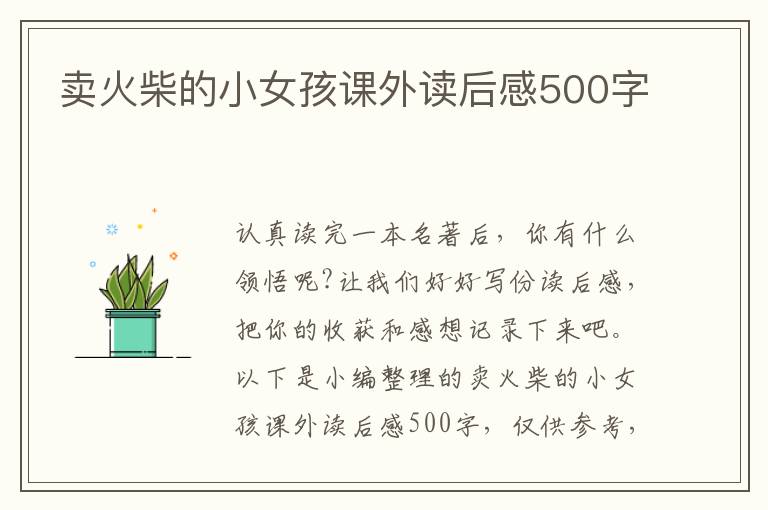 賣火柴的小女孩課外讀后感500字