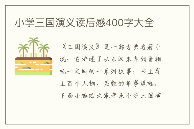 小學三國演義讀后感400字大全