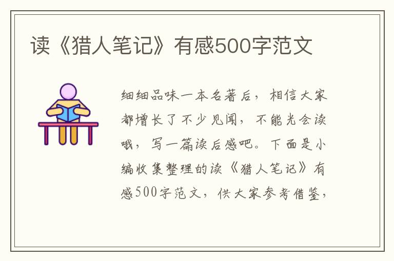 讀《獵人筆記》有感500字范文