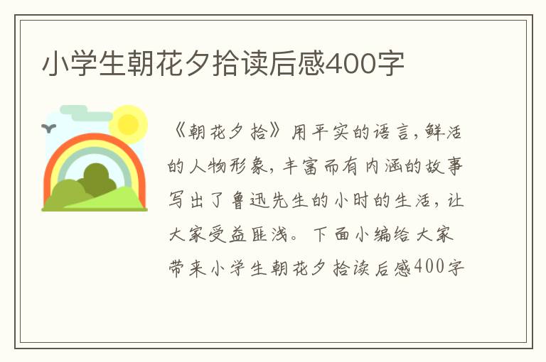 小學(xué)生朝花夕拾讀后感400字