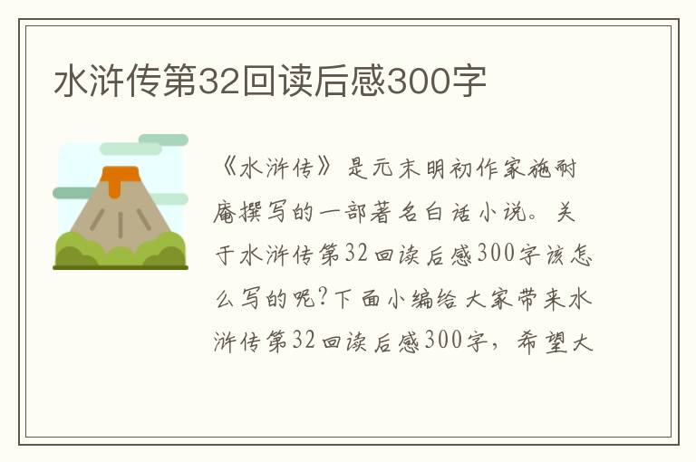 水滸傳第32回讀后感300字