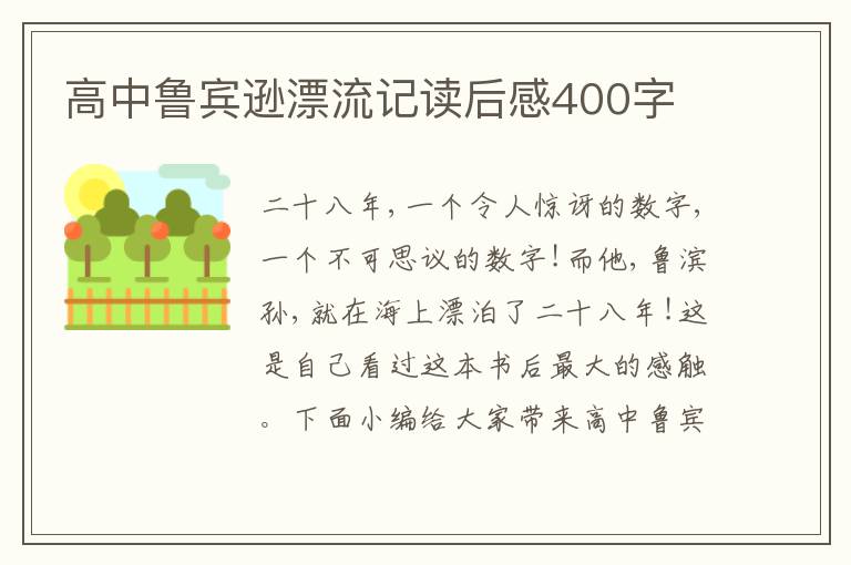 高中魯賓遜漂流記讀后感400字