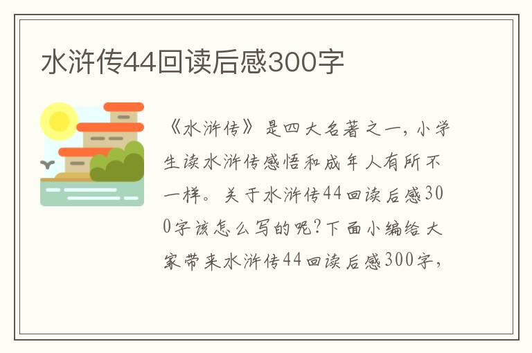 水滸傳44回讀后感300字