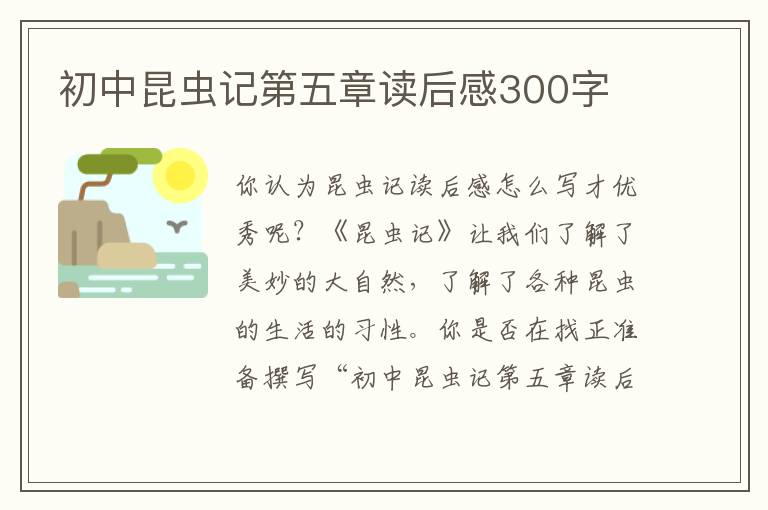 初中昆蟲記第五章讀后感300字