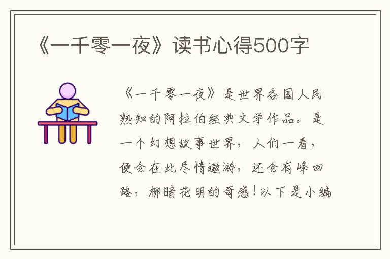 《一千零一夜》讀書心得500字