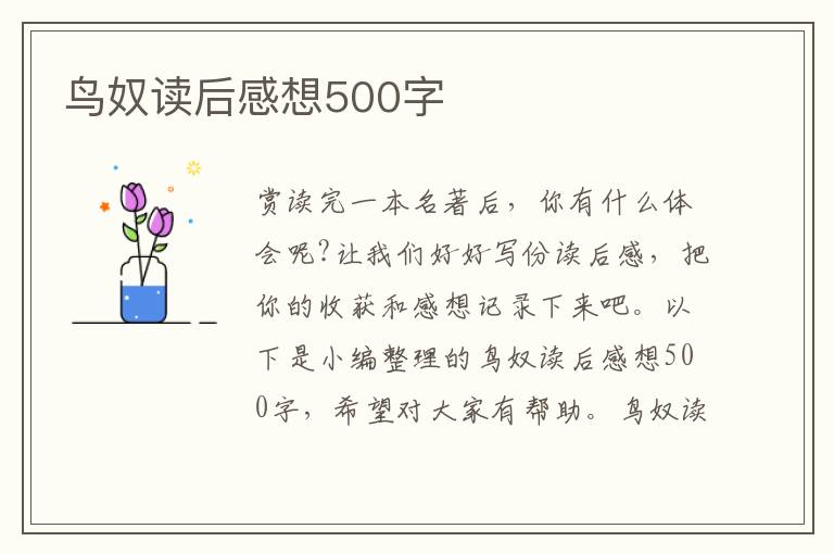 鳥奴讀后感想500字