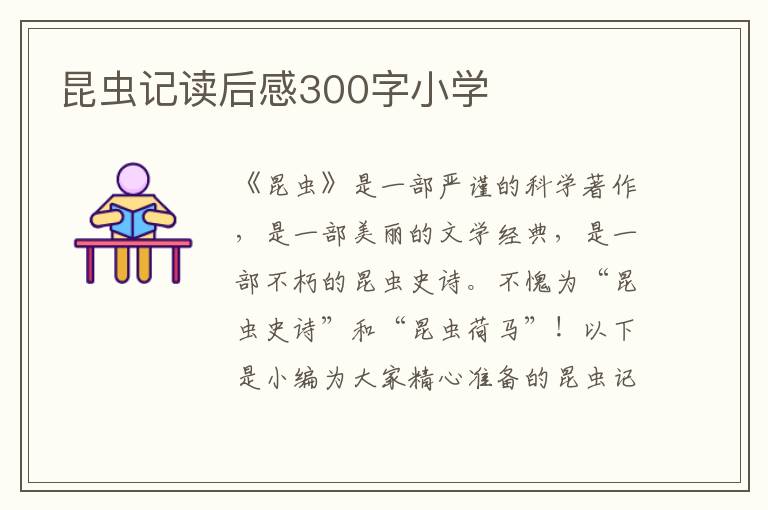 昆蟲記讀后感300字小學(xué)