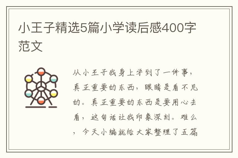 小王子精選5篇小學(xué)讀后感400字范文