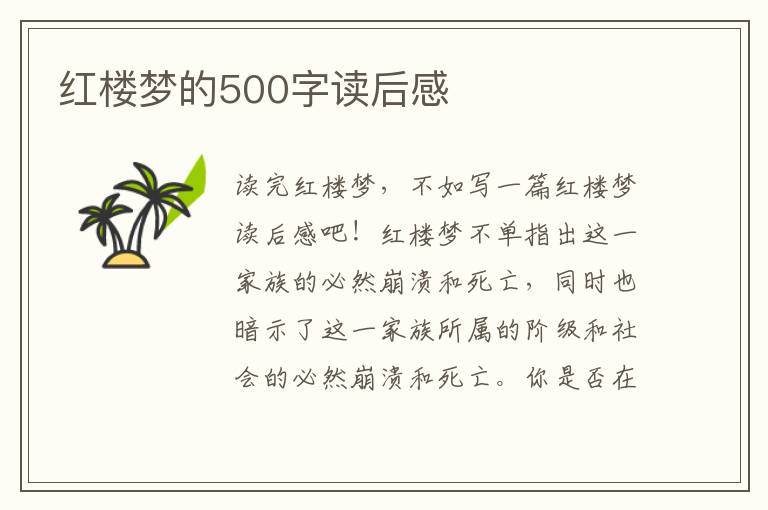 紅樓夢(mèng)的500字讀后感