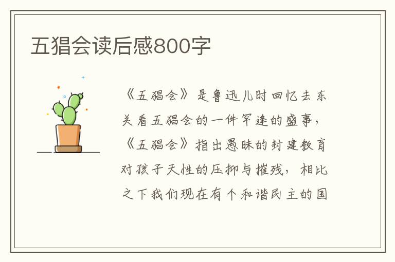 五猖會讀后感800字