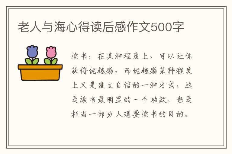 老人與海心得讀后感作文500字