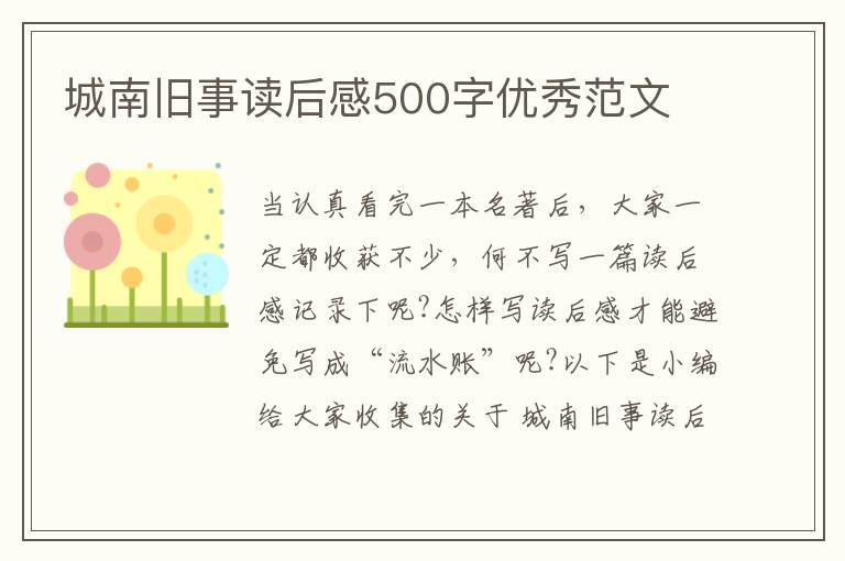 城南舊事讀后感500字優(yōu)秀范文