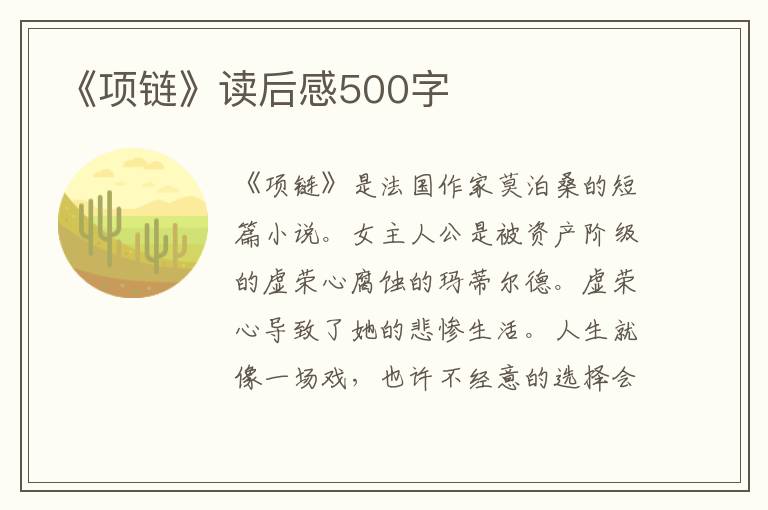 《項鏈》讀后感500字