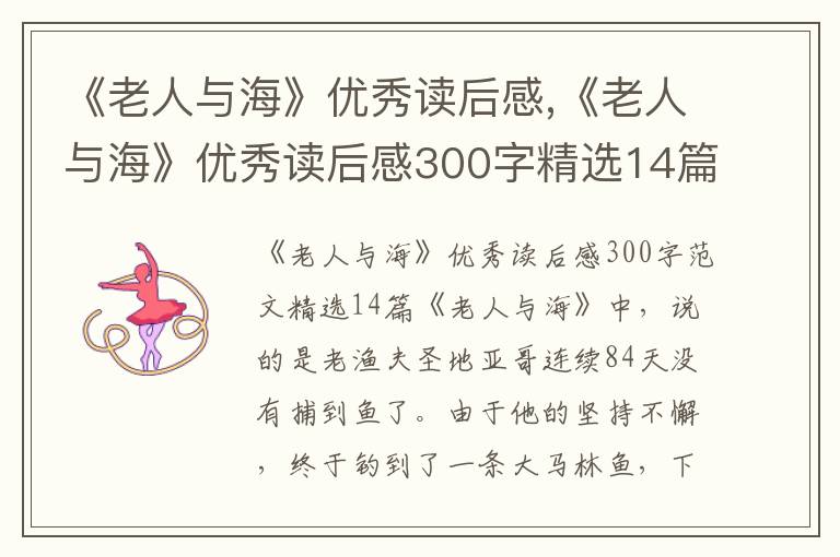 《老人與?！穬?yōu)秀讀后感,《老人與?！穬?yōu)秀讀后感300字精選14篇