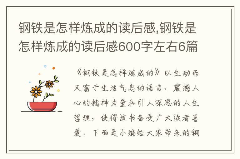 鋼鐵是怎樣煉成的讀后感,鋼鐵是怎樣煉成的讀后感600字左右6篇