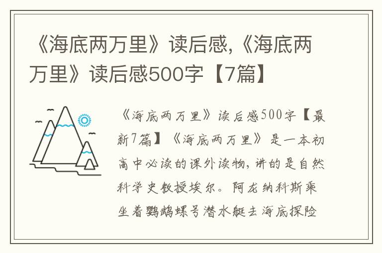 《海底兩萬里》讀后感,《海底兩萬里》讀后感500字【7篇】