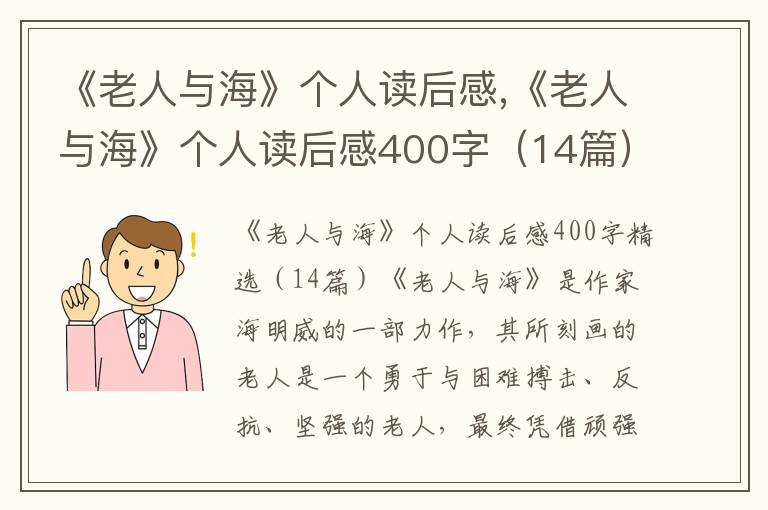 《老人與?！穫€人讀后感,《老人與?！穫€人讀后感400字（14篇）