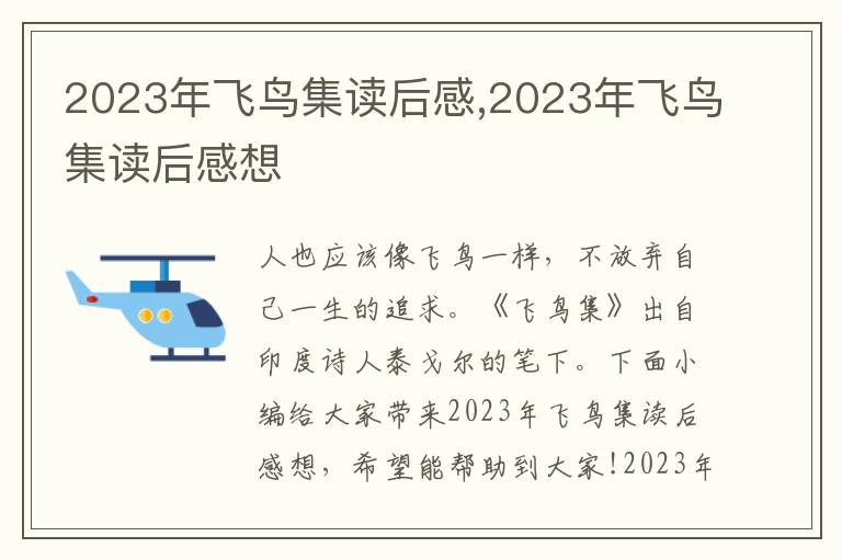 2023年飛鳥集讀后感,2023年飛鳥集讀后感想