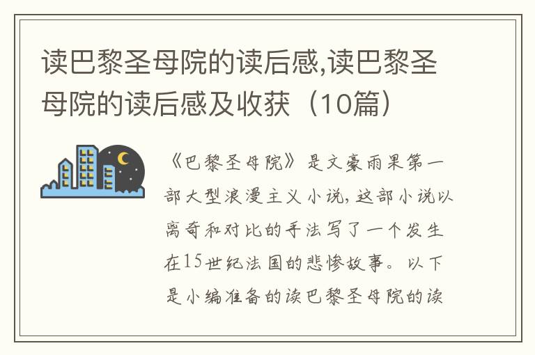 讀巴黎圣母院的讀后感,讀巴黎圣母院的讀后感及收獲（10篇）