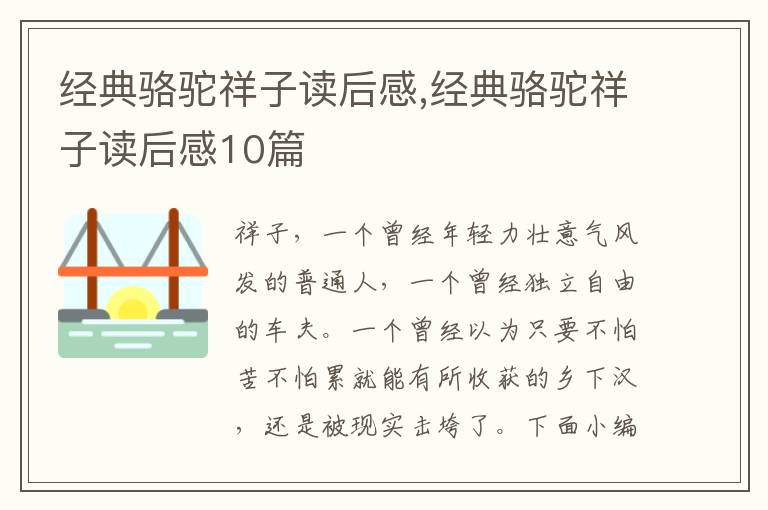 經(jīng)典駱駝祥子讀后感,經(jīng)典駱駝祥子讀后感10篇