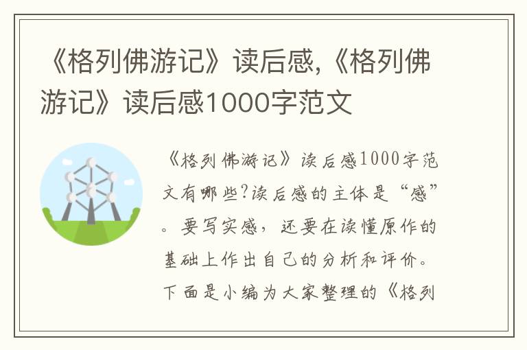 《格列佛游記》讀后感,《格列佛游記》讀后感1000字范文