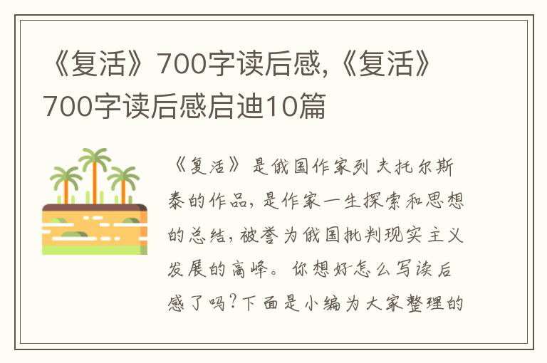 《復(fù)活》700字讀后感,《復(fù)活》700字讀后感啟迪10篇