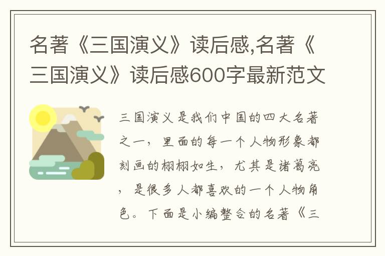 名著《三國演義》讀后感,名著《三國演義》讀后感600字最新范文