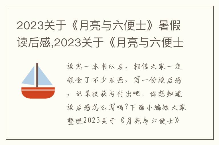 2023關(guān)于《月亮與六便士》暑假讀后感,2023關(guān)于《月亮與六便士》暑假讀后感5篇