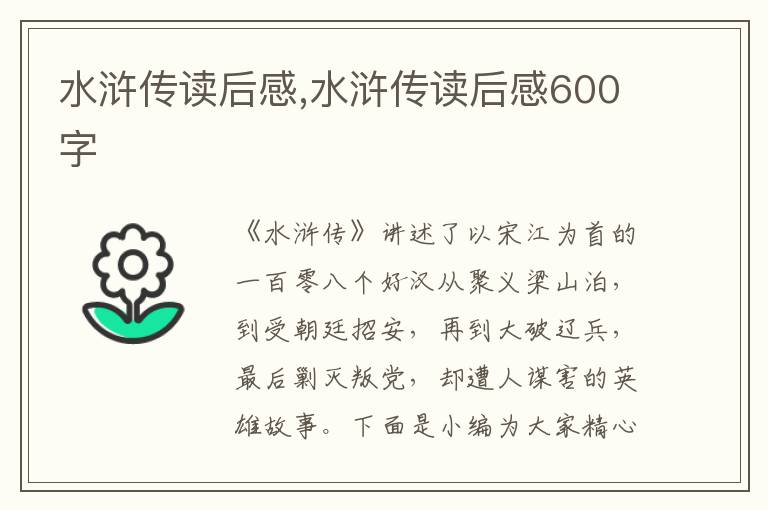 水滸傳讀后感,水滸傳讀后感600字