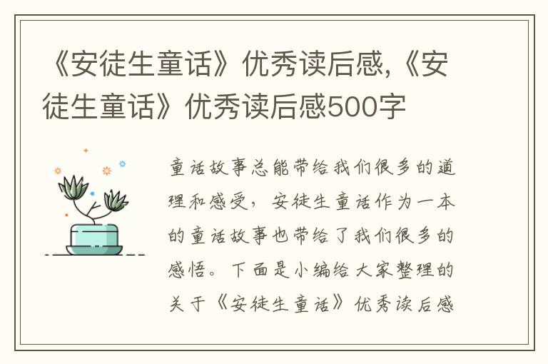 《安徒生童話》優(yōu)秀讀后感,《安徒生童話》優(yōu)秀讀后感500字