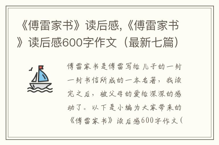 《傅雷家書》讀后感,《傅雷家書》讀后感600字作文（最新七篇）