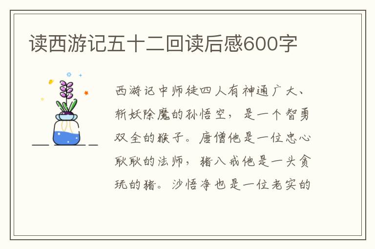 讀西游記五十二回讀后感600字