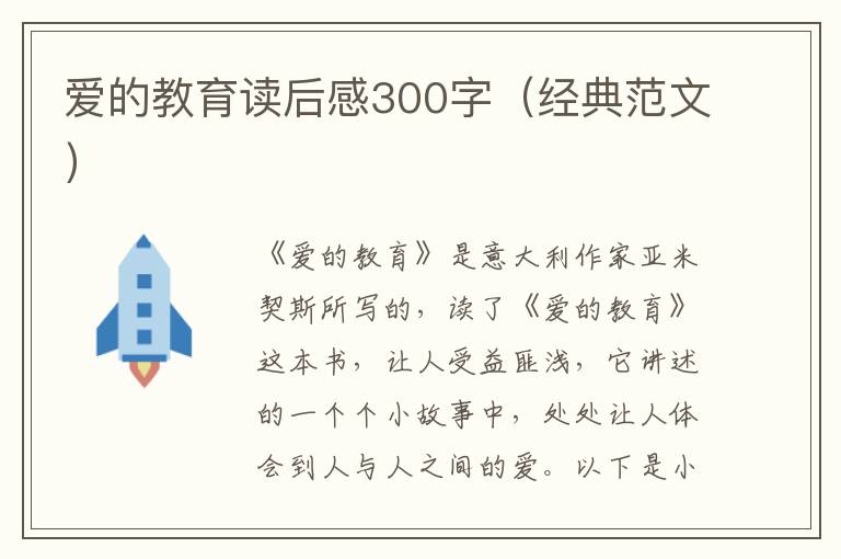 愛的教育讀后感300字（經(jīng)典范文）