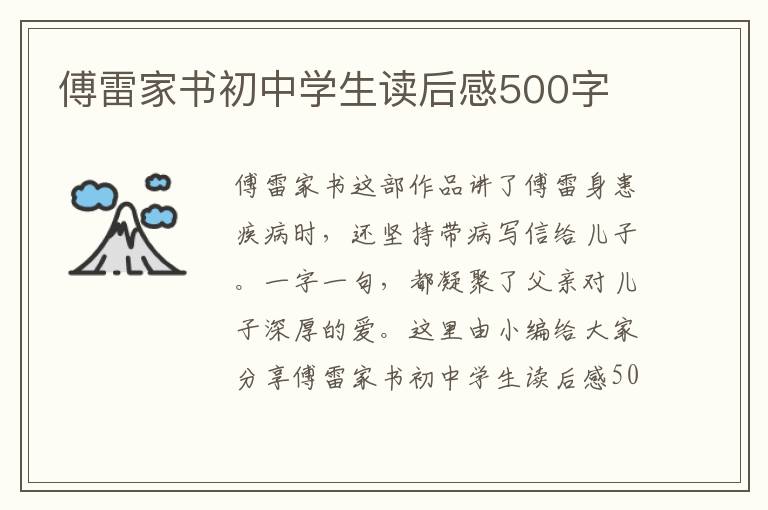 傅雷家書初中學生讀后感500字