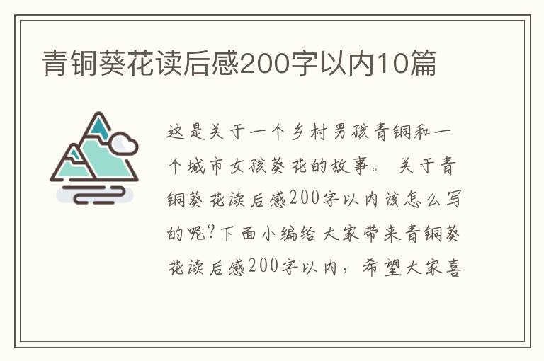 青銅葵花讀后感200字以內(nèi)10篇