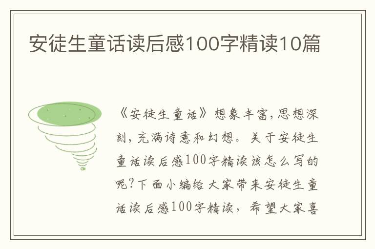 安徒生童話(huà)讀后感100字精讀10篇